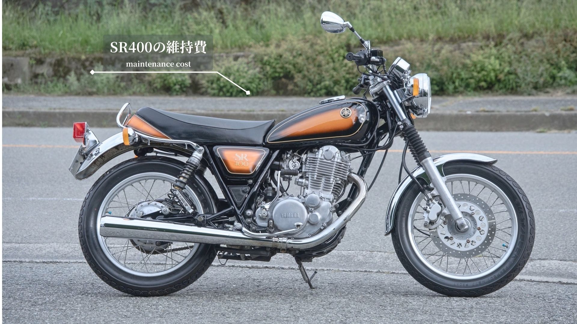 SR400維持費