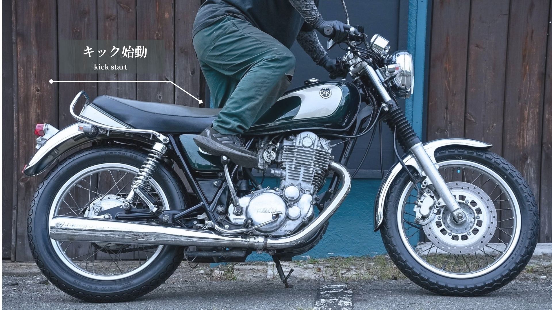 SR400キックスタート