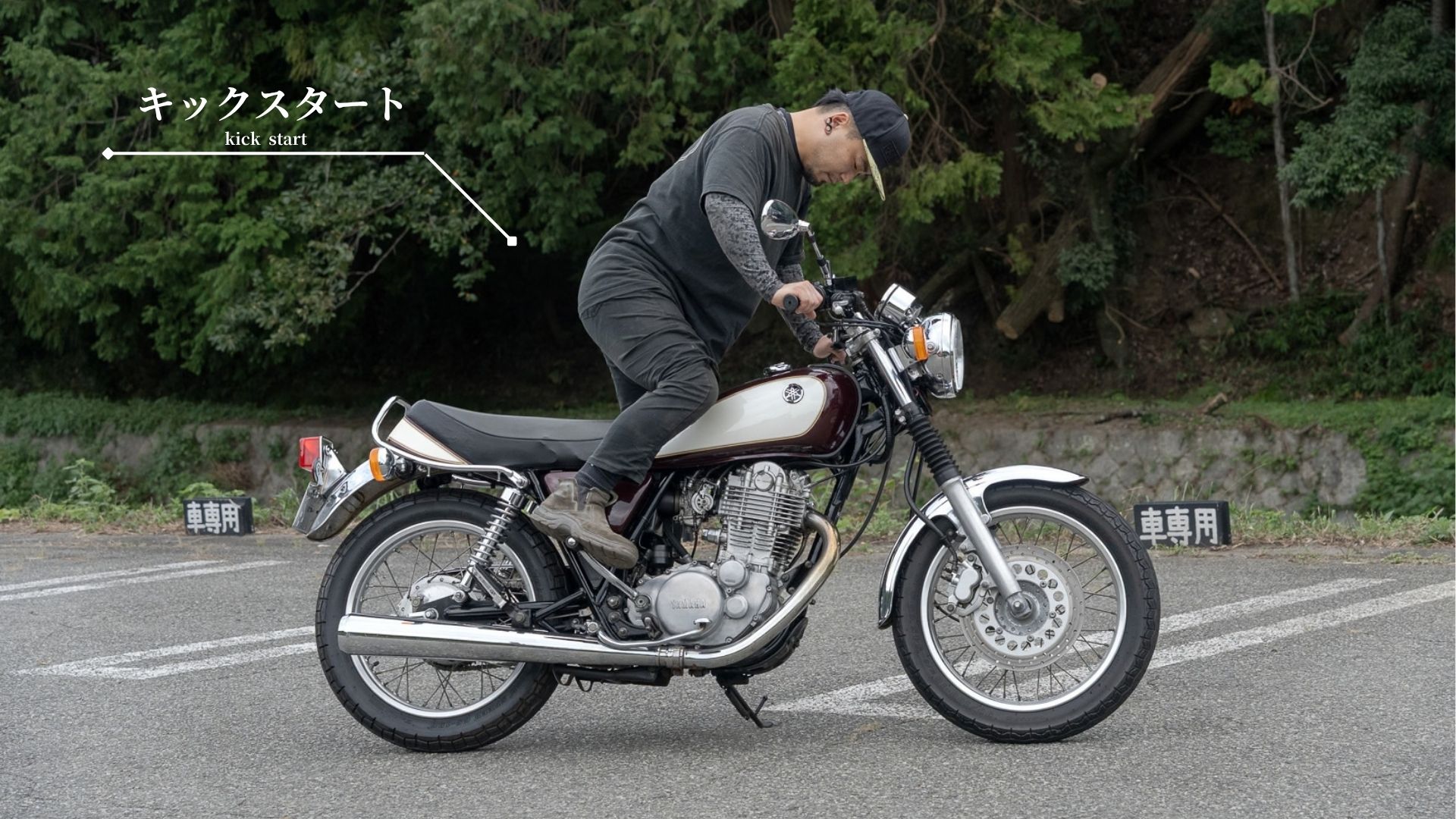 SR400キック始動コツ