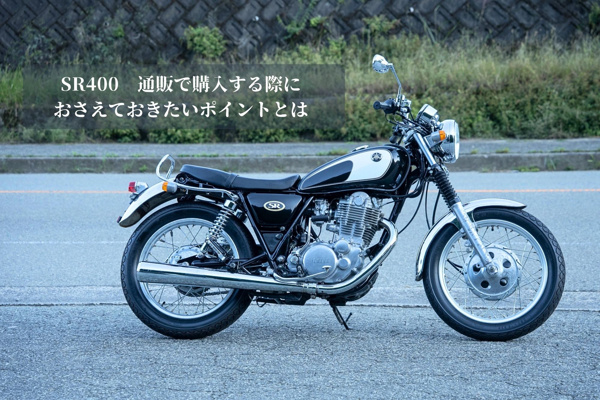 SR400通信販売