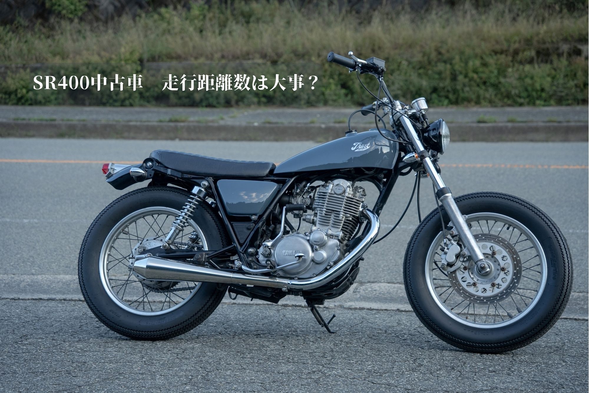 SR400中古車相場