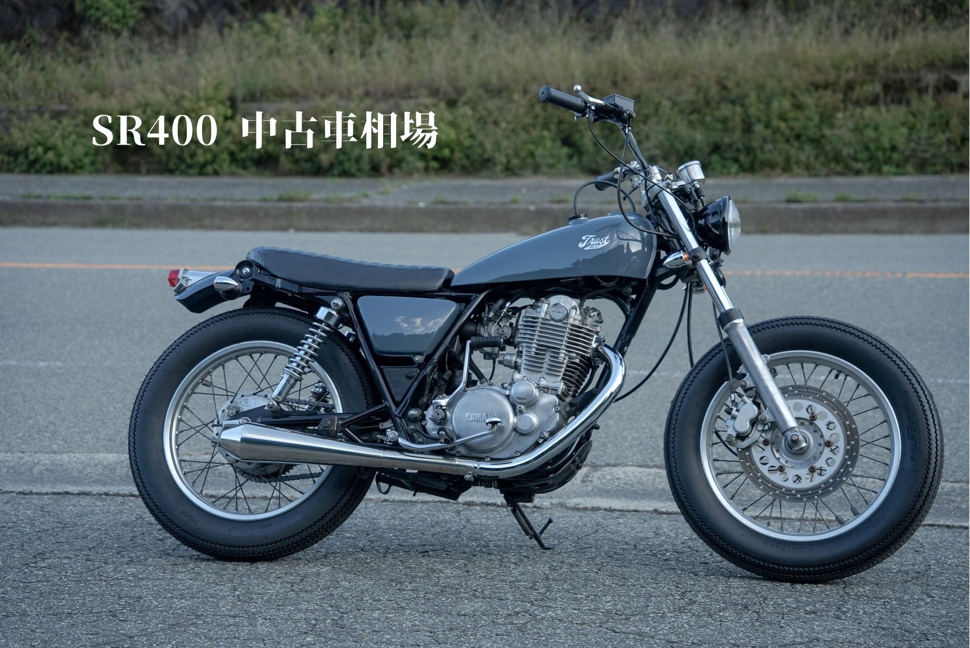 SR400中古車相場